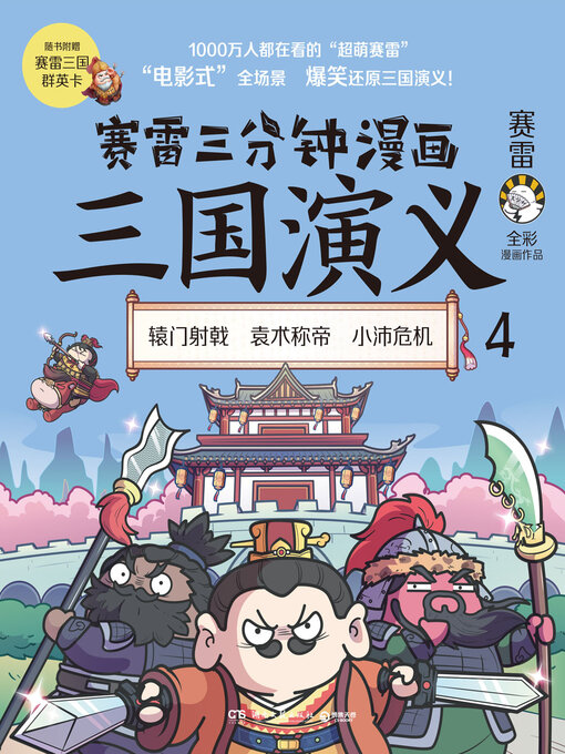 Title details for 赛雷三分钟漫画三国演义.4 by 赛雷 - Available